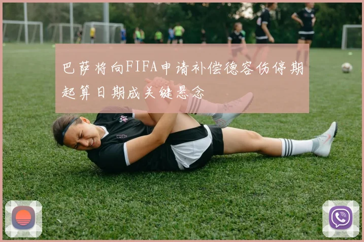 巴萨将向FIFA申请补偿德容伤停期起算日期成关键悬念