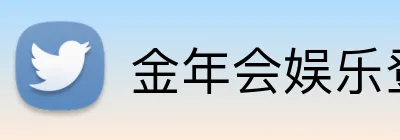 金年会娱乐登录 Logo